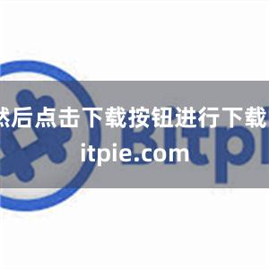 然后点击下载按钮进行下载bitpie.com