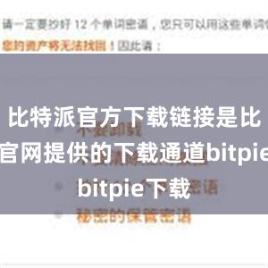 比特派官方下载链接是比特派官网提供的下载通道bitpie下载