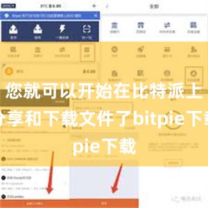 您就可以开始在比特派上分享和下载文件了bitpie下载