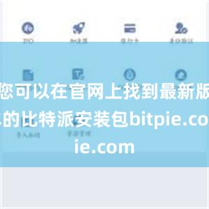 您可以在官网上找到最新版本的比特派安装包bitpie.com