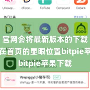 官网会将最新版本的下载链接放在首页的显眼位置bitpie苹果下载