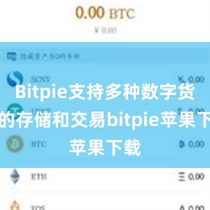 Bitpie支持多种数字货币的存储和交易bitpie苹果下载