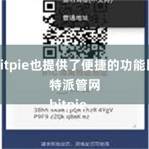 Bitpie也提供了便捷的功能比特派管网
bitpie