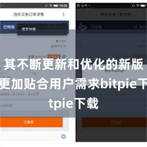 其不断更新和优化的新版本更加贴合用户需求bitpie下载