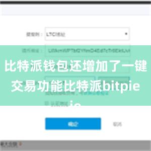 比特派钱包还增加了一键交易功能比特派bitpie