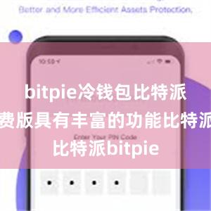 bitpie冷钱包比特派钱包免费版具有丰富的功能比特派bitpie