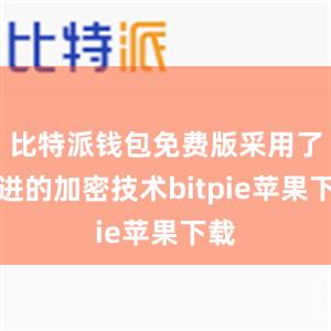 比特派钱包免费版采用了先进的加密技术bitpie苹果下载