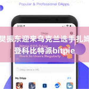 樊振东迎来乌克兰选手扎姆登科比特派bitpie