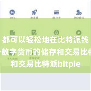 都可以轻松地在比特派钱包中进行数字货币的储存和交易比特派bitpie