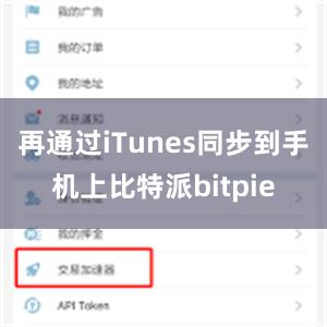 再通过iTunes同步到手机上比特派bitpie