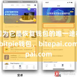 因为它是恢复钱包的唯一途径bitpie钱包，bitepai.com