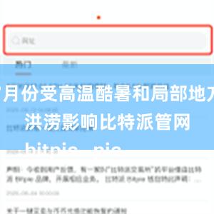 7月份受高温酷暑和局部地方洪涝影响比特派管网
bitpie