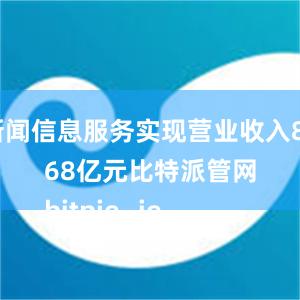 新闻信息服务实现营业收入8768亿元比特派管网
bitpie