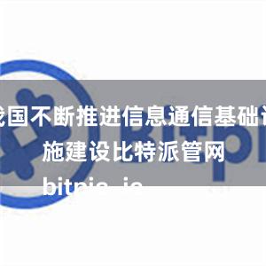 我国不断推进信息通信基础设施建设比特派管网
bitpie