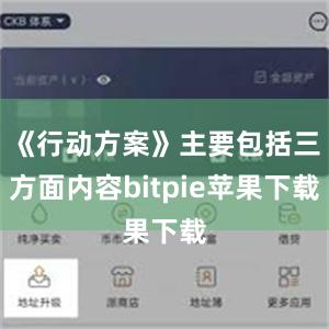 《行动方案》主要包括三方面内容bitpie苹果下载