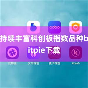 持续丰富科创板指数品种bitpie下载