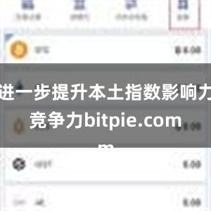 进一步提升本土指数影响力竞争力bitpie.com