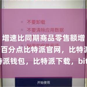 增速比同期商品零售额增速快4.3个百分点比特派官网，比特派钱包，比特派下载，bitpie官网下载