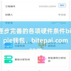 逐步完善的各项硬件条件bitpie钱包，bitepai.com