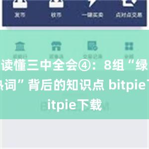 读懂三中全会④：8组“绿色热词”背后的知识点 bitpie下载