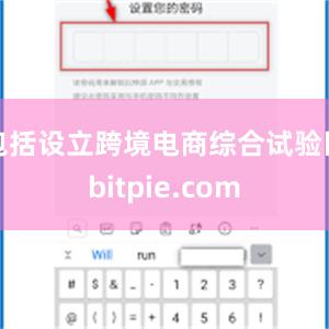 包括设立跨境电商综合试验区bitpie.com