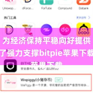 为经济保持平稳向好提供了强力支撑bitpie苹果下载