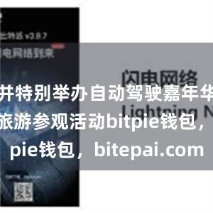 并特别举办自动驾驶嘉年华及工业旅游参观活动bitpie钱包，bitepai.com