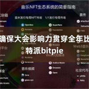 确保大会影响力贯穿全年比特派bitpie