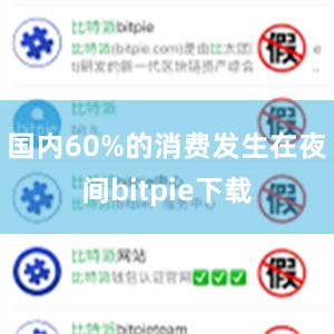 国内60%的消费发生在夜间bitpie下载