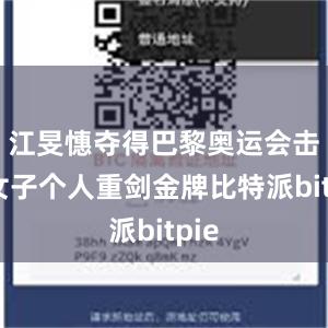 江旻憓夺得巴黎奥运会击剑女子个人重剑金牌比特派bitpie