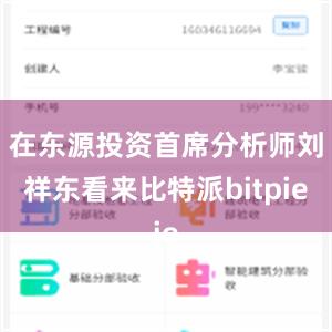 在东源投资首席分析师刘祥东看来比特派bitpie