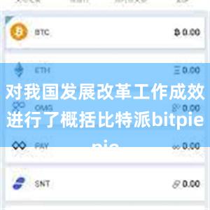 对我国发展改革工作成效进行了概括比特派bitpie