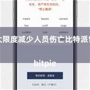 最大限度减少人员伤亡比特派管网
bitpie