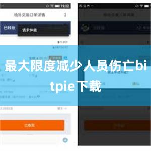 最大限度减少人员伤亡bitpie下载