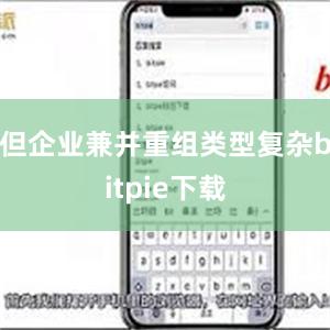 但企业兼并重组类型复杂bitpie下载