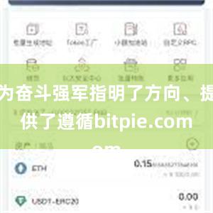 为奋斗强军指明了方向、提供了遵循bitpie.com