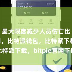 最大限度减少人员伤亡比特派官网，比特派钱包，比特派下载，bitpie官网下载