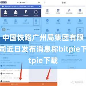 中国铁路广州局集团有限公司近日发布消息称bitpie下载