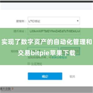 实现了数字资产的自动化管理和交易bitpie苹果下载