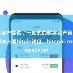 为用户提供了一站式的数字资产管理解决方案bitpie钱包，bitepai.com