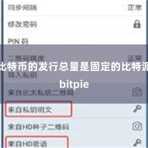 比特币的发行总量是固定的比特派bitpie