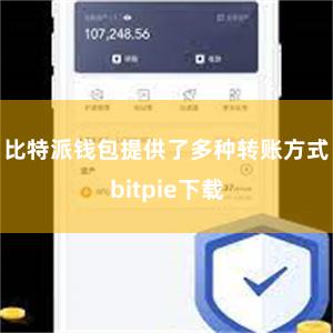 比特派钱包提供了多种转账方式bitpie下载