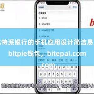 比特派银行的手机应用设计简洁易用bitpie钱包，bitepai.com