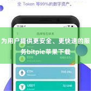 为用户提供更安全、更快速的服务bitpie苹果下载