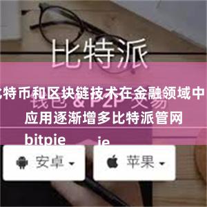 比特币和区块链技术在金融领域中的应用逐渐增多比特派管网
bitpie