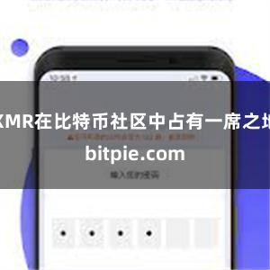 XMR在比特币社区中占有一席之地bitpie.com