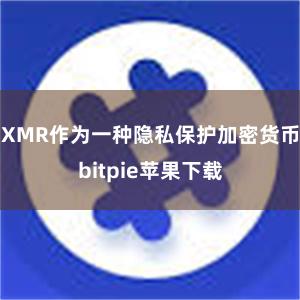 XMR作为一种隐私保护加密货币bitpie苹果下载