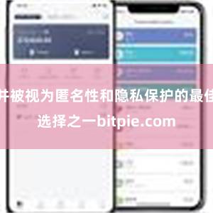 并被视为匿名性和隐私保护的最佳选择之一bitpie.com