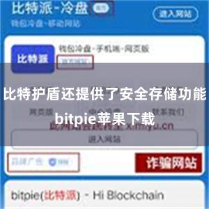 比特护盾还提供了安全存储功能bitpie苹果下载