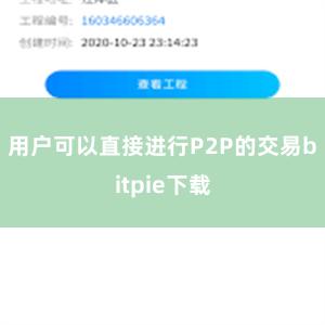 用户可以直接进行P2P的交易bitpie下载